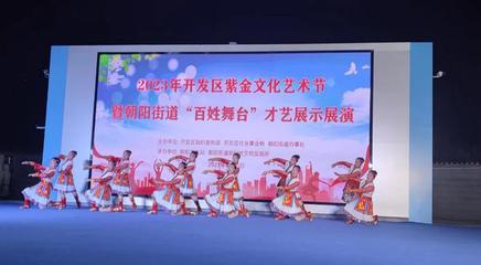 文藝之花開滿街巷，百姓舞臺(tái)點(diǎn)亮生活——記朝陽(yáng)街道紫金文化藝術(shù)節(jié)“百姓大舞臺(tái)”才藝展演